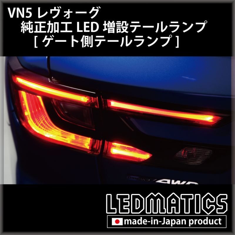 LEDMATICS商品）（在庫あり）VN5 VNH レヴォーグ / レイバック 純正加工LED増設テールランプ [ゲート側テールランプ]  [1981](AT) : 1981 : AXIS-PARTS ヤフー店 - 通販 - Yahoo!ショッピング