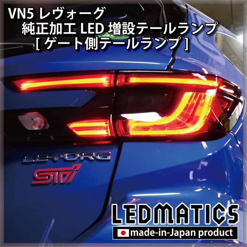 LEDMATICS商品）（在庫あり）VN5 VNH レヴォーグ / レイバック 純正加工LED増設テールランプ [ゲート側テールランプ]  [1981](AT) : 1981 : AXIS-PARTS ヤフー店 - 通販 - Yahoo!ショッピング