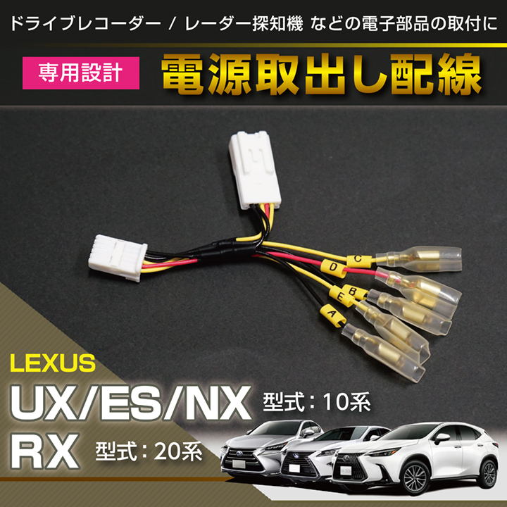 レクサス UX/ES/NX/RX用 電源取り出しハーネス （メール便発送※時間指定不可！）(SM) : lexus-5pin : AXIS-PARTS  ヤフー店 - 通販 - Yahoo!ショッピング