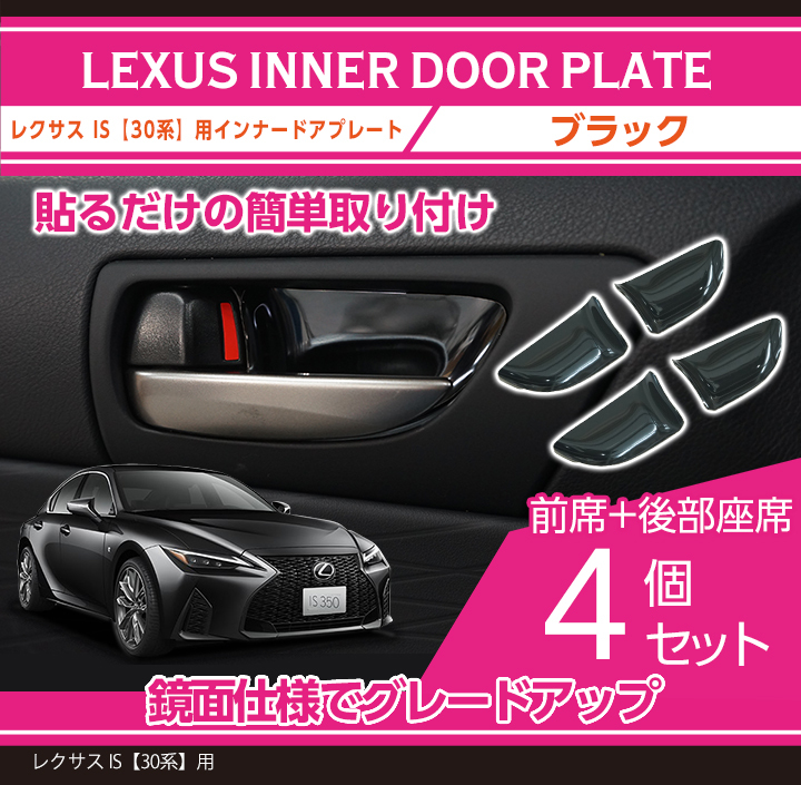 lexus-is-inner-door-plate-