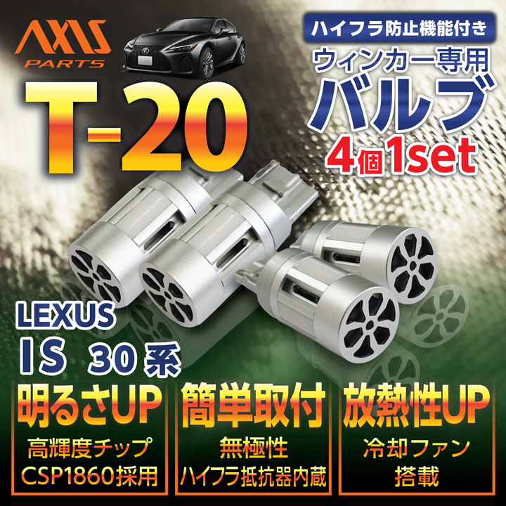 レクサス（LEXUS） IS（型式：30系）用LEDウィンカー4個1セット