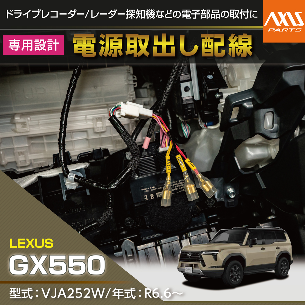 レクサス（LEXUS） GX550（型式：VJA252W（年式：R6.6〜））用 電源