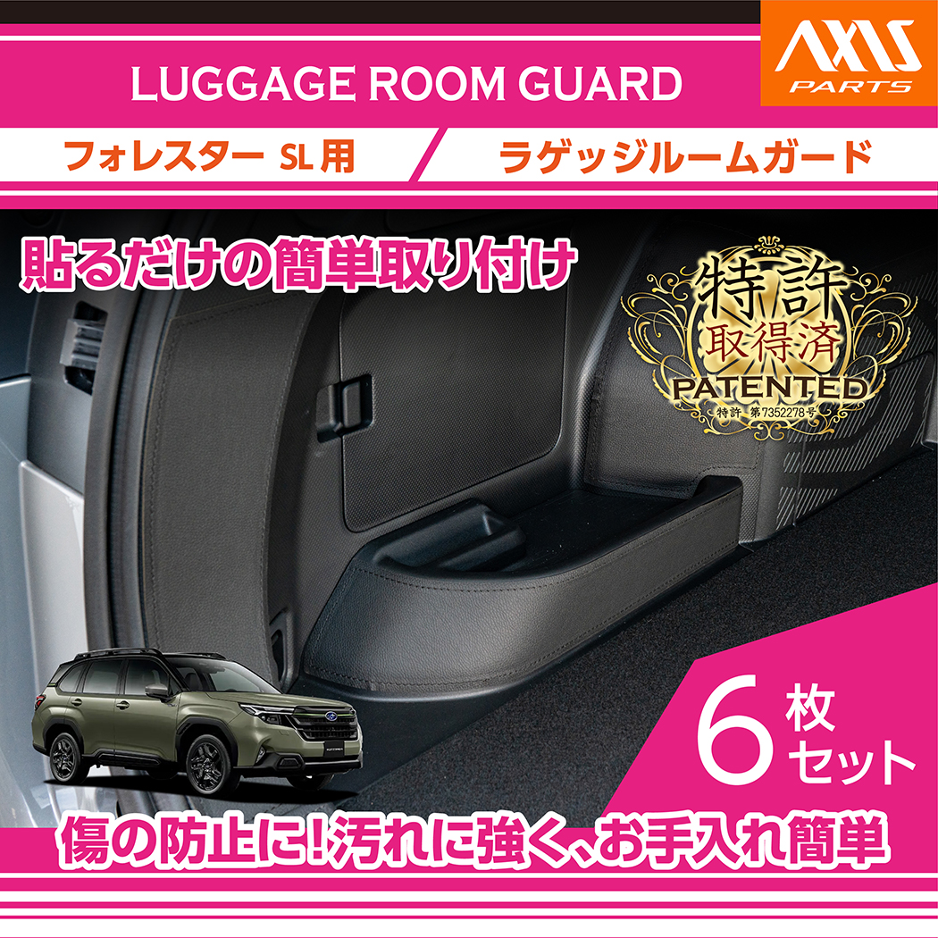 【美品】フォレスター 専用　ラゲッジルームカバー　アイサイト対応 フォレスター （特許取得済）ラゲッジルームガード 6点セット ブラック