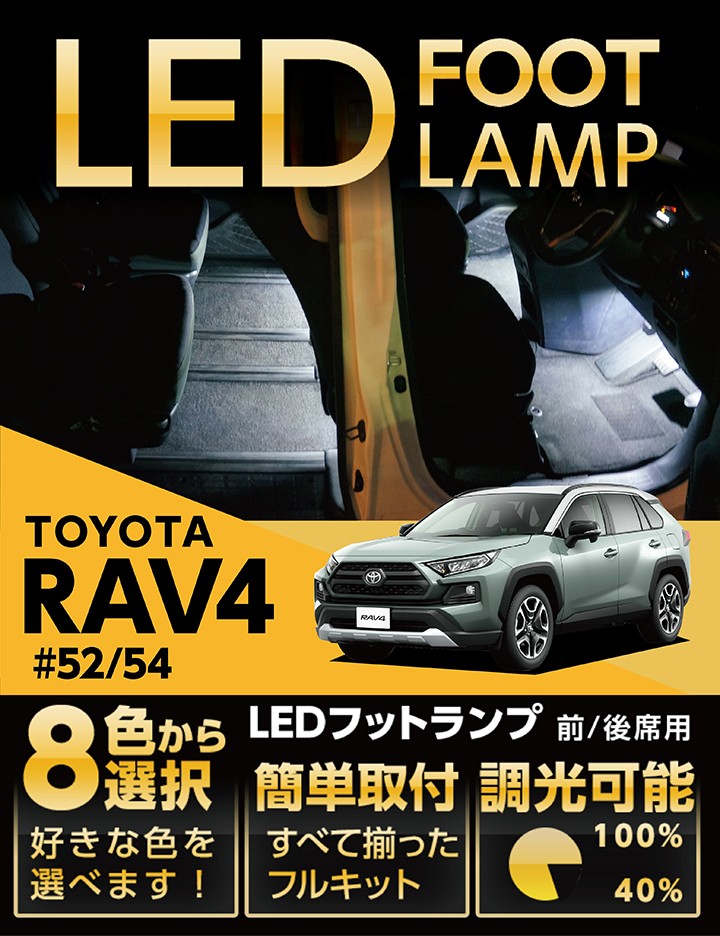 （送料無料） LEDフットランプ トヨタ RAV4（50系）専用 8色選択可！調光機能付き！(ST)  :al-foot-lamp-rav4mxaa:AXIS-PARTS ヤフー店 - 通販 - Yahoo!ショッピング