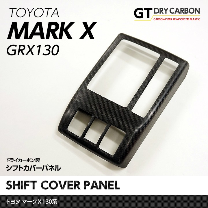 （3月末入荷予定）トヨタ マークＸ（GRX130系）ドライカーボン製シフトカバーパネル1個1セット/st175