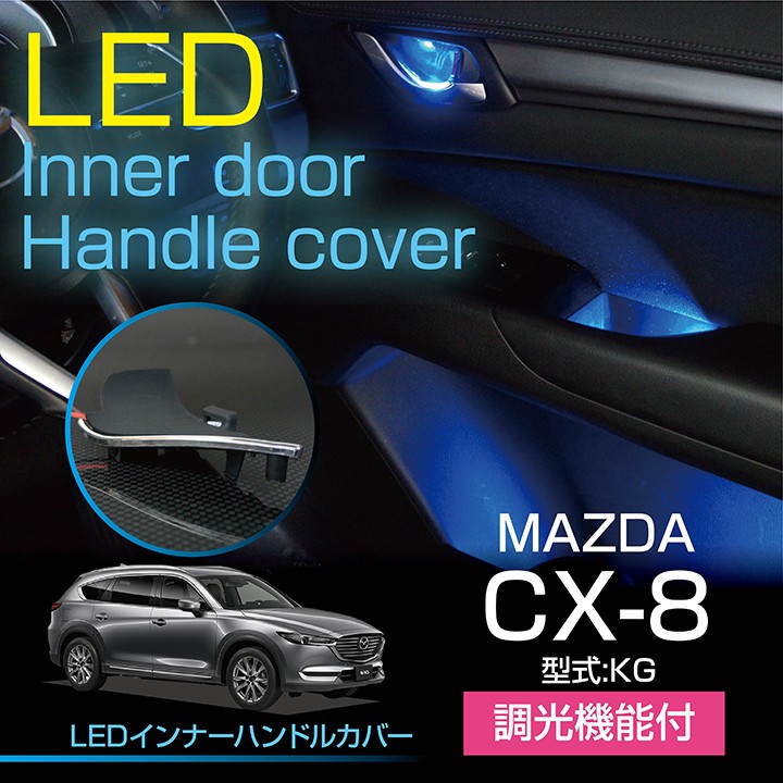 マツダ　CX-8（KG）LEDインナードアハンドルカバー 光量調整機能付き 室内が広く見える メッキ仕様で高級感アップ(ST)