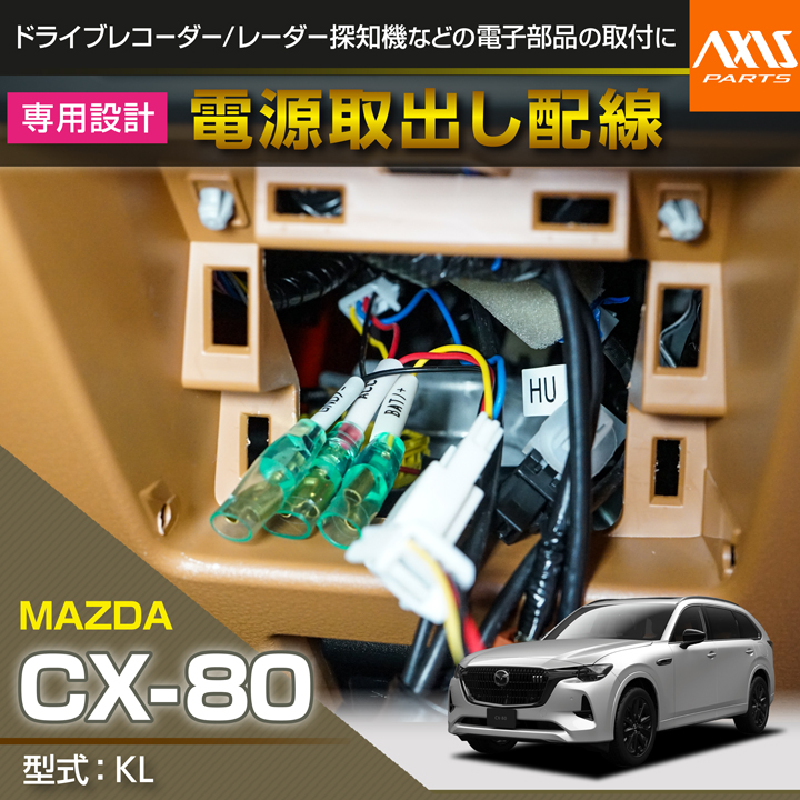 シーエックス （8月末入荷予定）マツダ CX-80（型式：KL）用