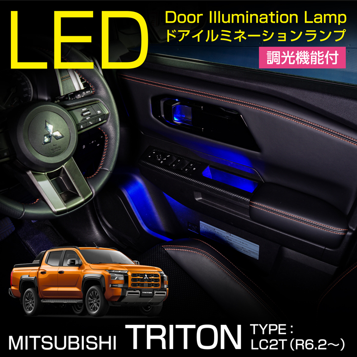 三菱 トライトン(型式:LC2T(年式:R6.2〜))LEDドア 三菱 トライトン(型式:LC2T(年式:R6.2〜))LEDドア