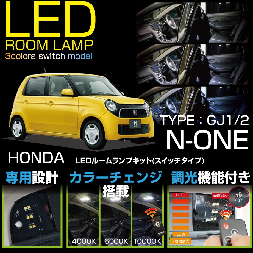 送料無料）LEDルームランプ ホンダ N-ONE エヌワン（年式:〜2017年12月/型式：JG1/2）車種専用LED基板  リモコン調色/調光機能付き(SC) : 3color-honda-n-one-room : AXIS-PARTS ヤフー店 - 通販 -  Yahoo!ショッピング