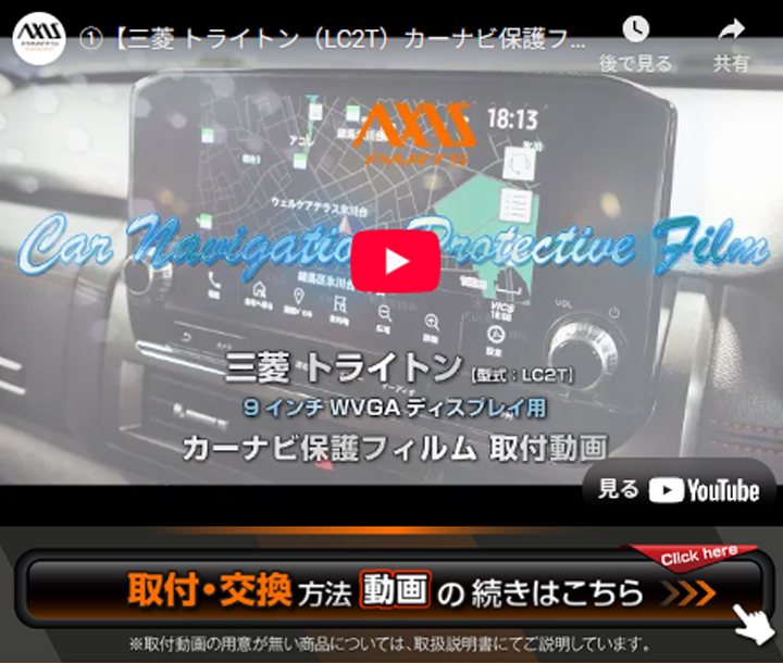 取り付け動画