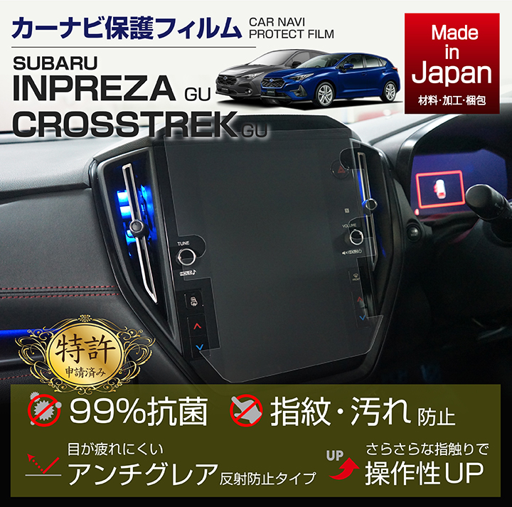 SUBARU (特許申請済)ナビフィルム スバル インプレッサ/クロス