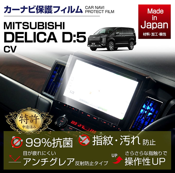 （特許取得済）三菱 デリカ D:5（型式：CV）10.1インチ オリジナルナビゲーション用ナビフィルム（メール便発送 時間指定不可）(SM)