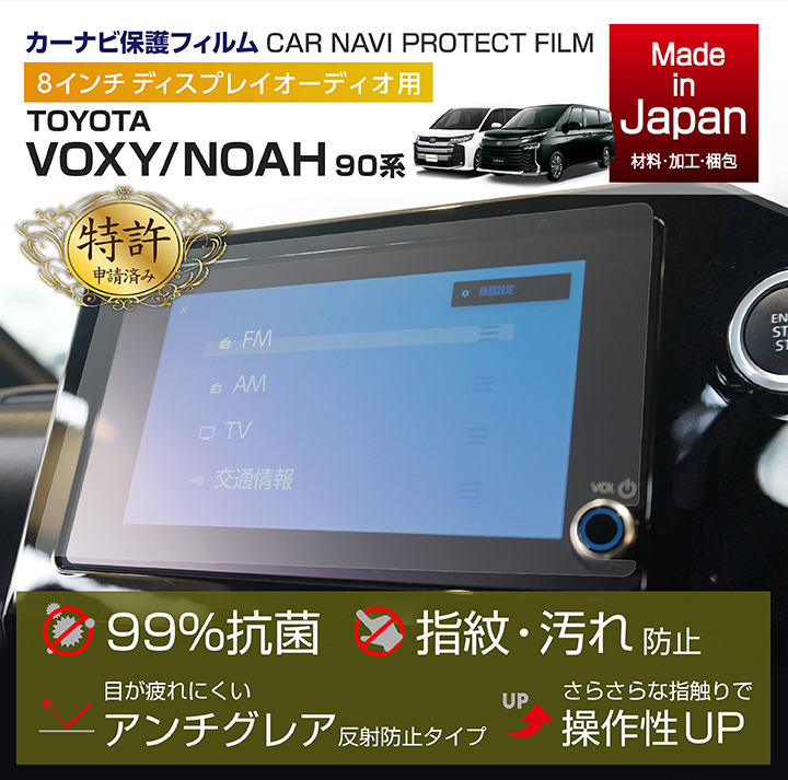 特許取得済）トヨタ ノア/ヴォクシー （NOAH/VOXY）（型式：90系）8インチディスプレイオーディオ ナビフィルム（メール便発送※時間指定不可）(SM)  : navifilm-noavox-90-8inch : AXIS-PARTS ヤフー店 - 通販 - Yahoo!ショッピング