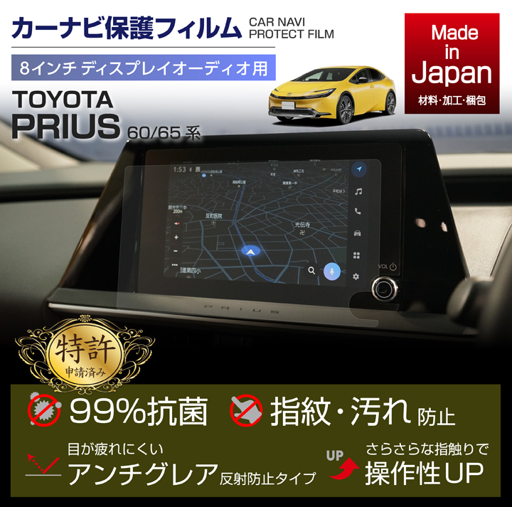（特許申請済）トヨタ プリウス（型式：60/65系（年式：R5.1〜））8インチディスプレイオーディオ ナビフィルム （メール便発送※時間指定不可）(SM)