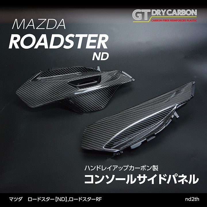 受注生産）グレイスカーボンシリーズ マツダ ロードスター（ND）純正交換タイプ コンソールサイドパネル/nd2th※注文後出荷まで約90日 :  side-panel-nd2th : AXIS-PARTS ヤフー店 - 通販 - Yahoo!ショッピング