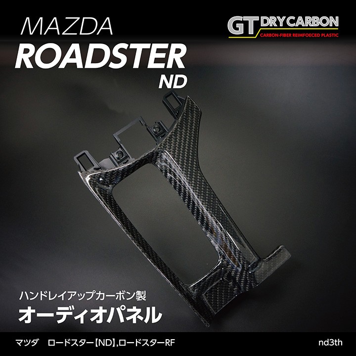 6月末入荷予定）グレイスカーボンシリーズ マツダ ロードスター（ND 
