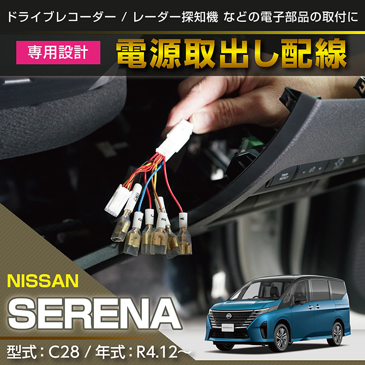 日産 セレナ（型式：C28（年式：R4.12〜））専用 電源取り出しハーネス 