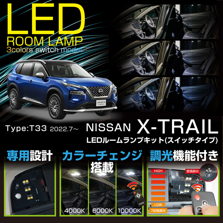 送料無料）日産 エクストレイル（型式：T33（年式：R4.7〜））車種専用LED基板 リモコン調色/調光機能付き！LEDルームランプ(SC)  :3colors-ni-x-trail-t33-room:AXIS-PARTS ヤフー店 - 通販 - Yahoo!ショッピング