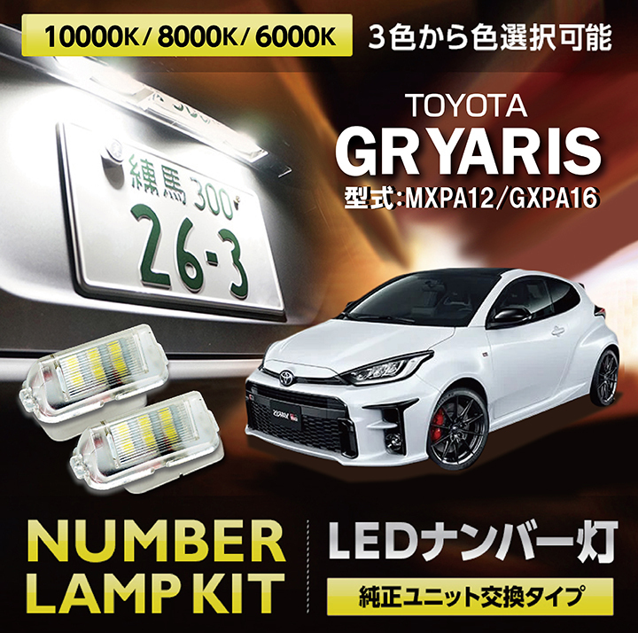 LEDナンバー灯 トヨタ GRヤリス（型式：10系（前期/後期型適合））純正