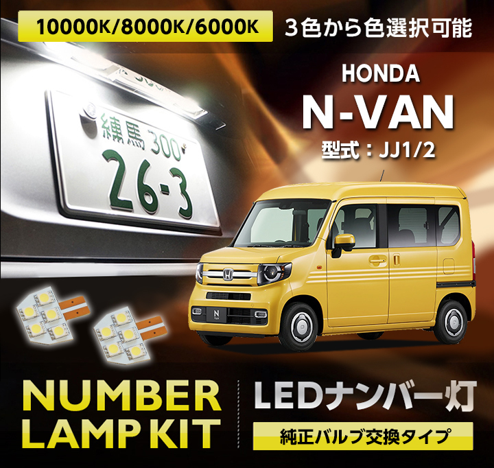 LEDナンバー灯 2個1セット ホンダ N-VAN （型式：JJ1/2）純正バルブ交換タイプ 3色選択可 高輝度3チップ 専用ナンバー灯  （メール便発送 時間指定不可）(SM)