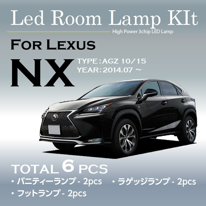 （送料無料）レクサス  NX（型式：AYZ/AGZ10/15）（年式：H26.7〜H30.6）3色選択可！高輝度3チップLED仕様！LEDルームランプ(SC)