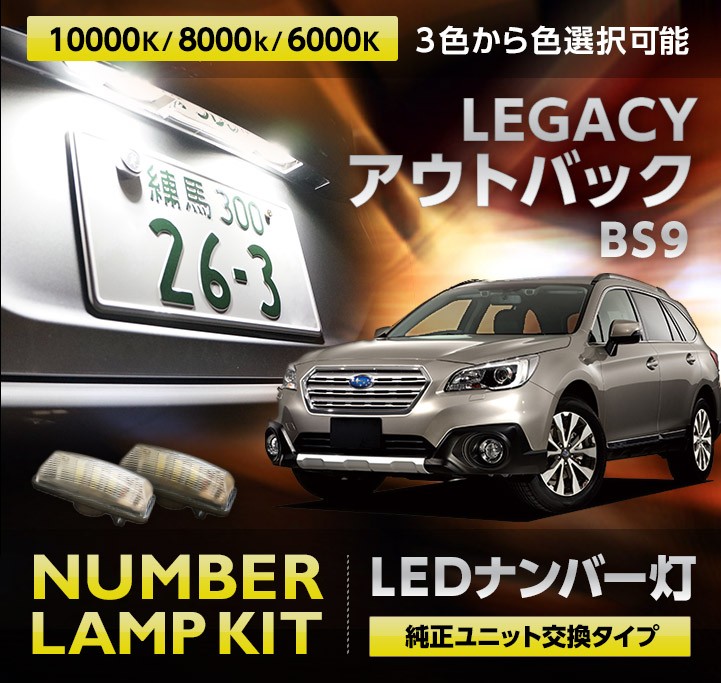 3色選択から可！ユニット交換スバル レガシー アウトバック（LEGACY