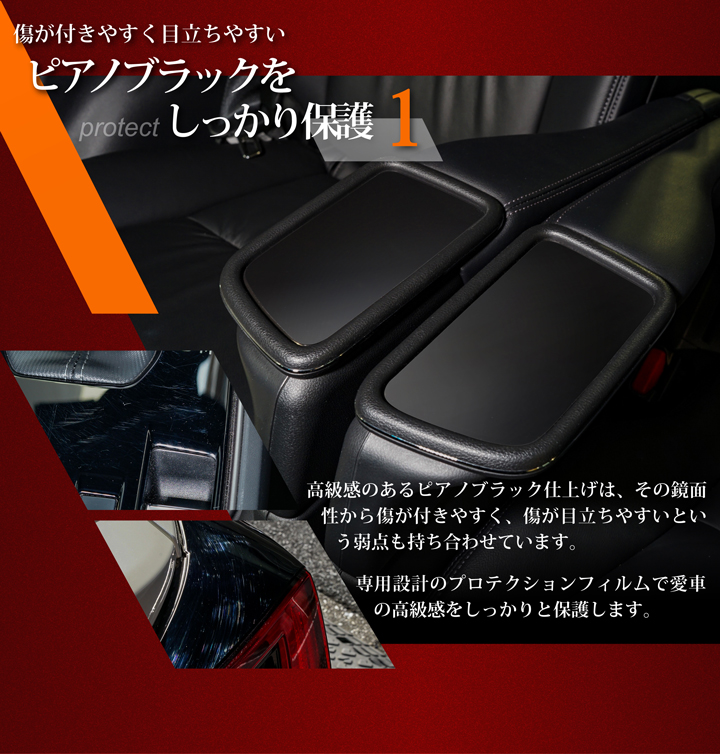 傷がつきやすく目立ちやすいピアノブラックをしっかりプロテクト