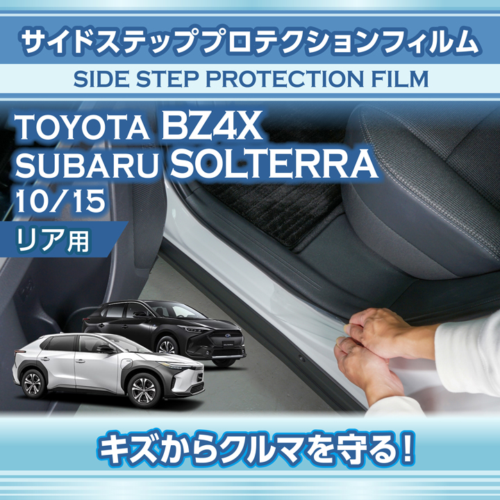 トヨタ（TOYOTA） bZ4X/スバル ソルテラ（型式：10/15系）用 サイド