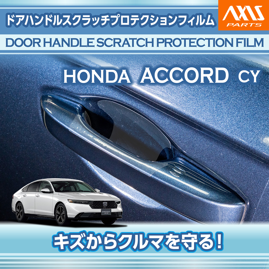 アコード ホンダ アコード（型式：CY（年式：R6.3〜））ドアハンドル