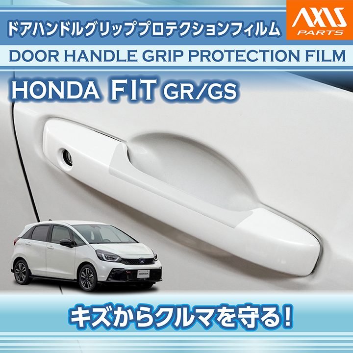 フィット ホンダ フィット（型式：GR/GS）ドアハンドルグリップ
