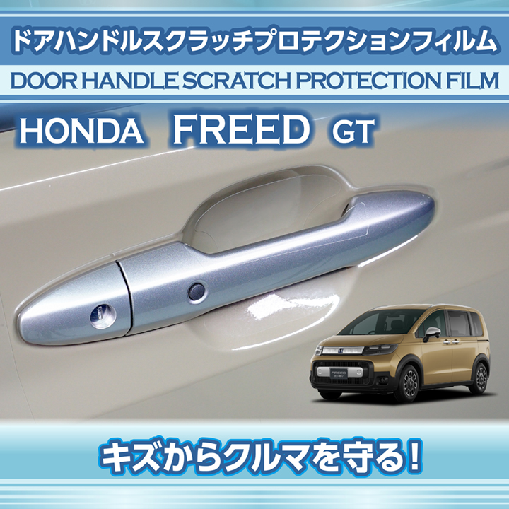 フリード ホンダ （型式：GT（R6.6〜））ドアハンドルグリップ