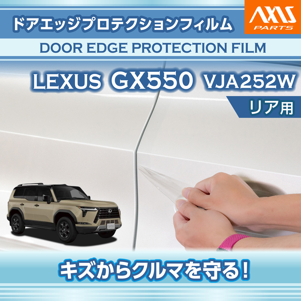 5G052 VAN-550 株式会社　セプロテクス　動作保証 レクサス（LEXUS） GX550（型式：VJA252W（年式：R6.6〜））ドアエッジ