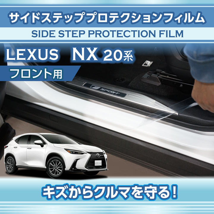 レクサス NX(型式：20系（年式：R3.11〜）)サイドステップ