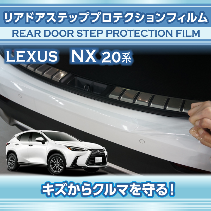 レクサス NX（型式：20系（年式：R3.11〜））用 リアドアステップ