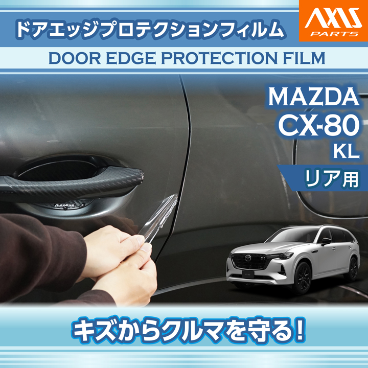 専用（6.8まで） シーエックス マツダ CX-80 CX80（型式：KL）ドアエッジプロテクション