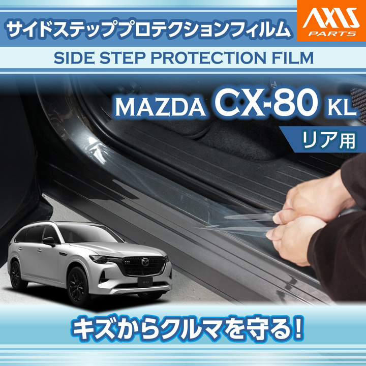 シーエックス マツダ CX-80（型式：KL）サイドステッププロテクション
