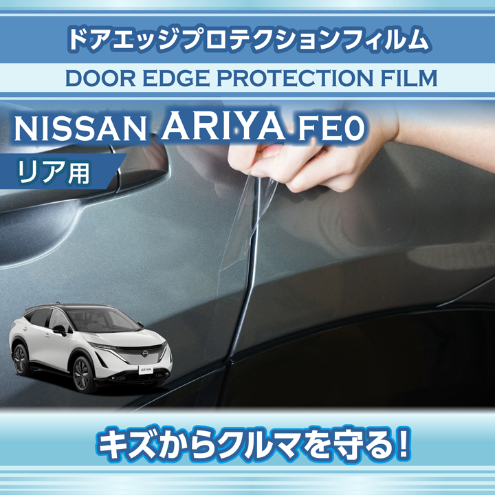 日産 アリア（型式：FE0（年式：R4.1〜））サイドステップ