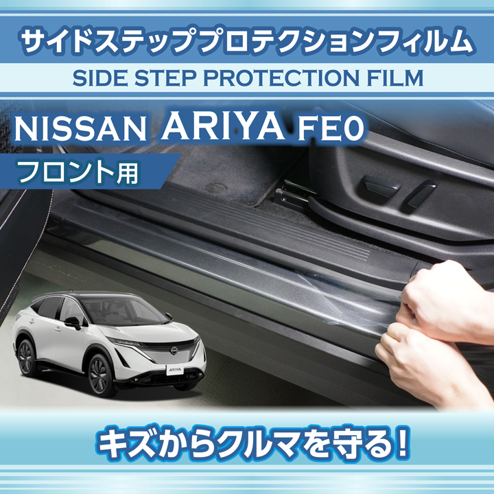 日産 アリア（型式：FE0（年式：R4.1〜））サイドステップ