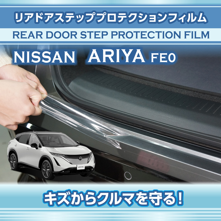 日産 アリア（型式：FE0（年式：R4.1〜））サイドステップ