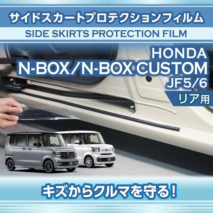 ホンダ N-BOX/N-BOXカスタム(型式：JF5/6（年式：R5.10〜）)サイドスカートプロテクションフィルム リア用2点セット  (SM)※メール便発送 時間指定不可 : pf-nbox56-ssr-2pcs : AXIS-PARTS ヤフー店 - 通販 -  Yahoo!ショッピング