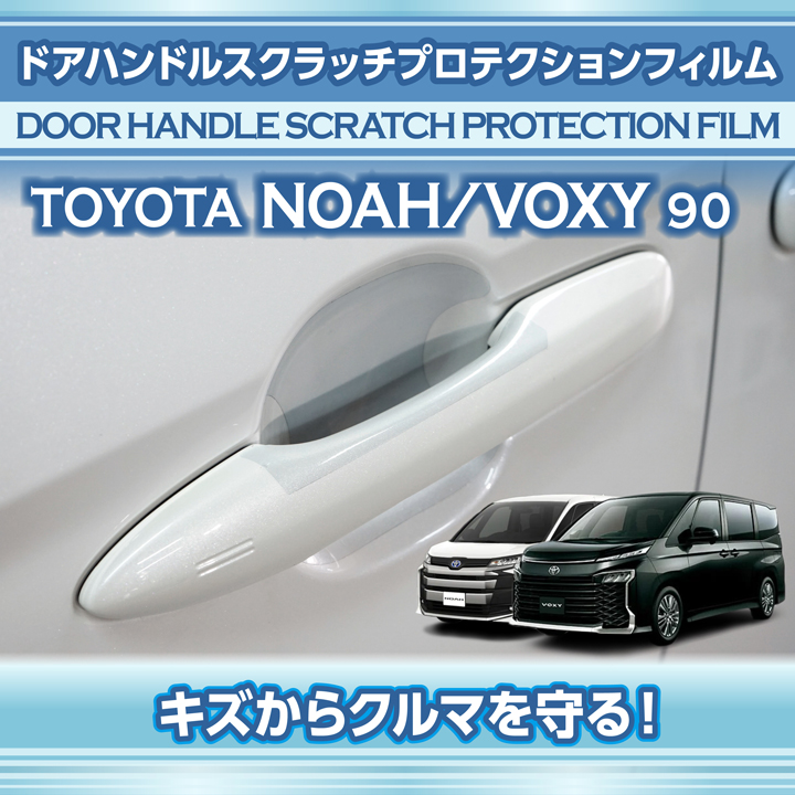 トヨタ ノア/ヴォクシー(型式：90系(年式：R4.1〜))ドアハンドル