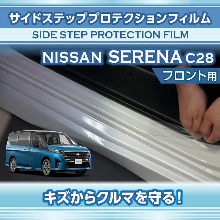 日産 セレナ（型式：C28（年式：R4.12〜））サイドステッププロテクションフィルム フロント用 2点セット※メール便発送 時間指定不可(SM)