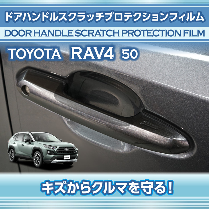 RAV4 トヨタ RAV4(型式：50系)ドアハンドルスクラッチプロテクション