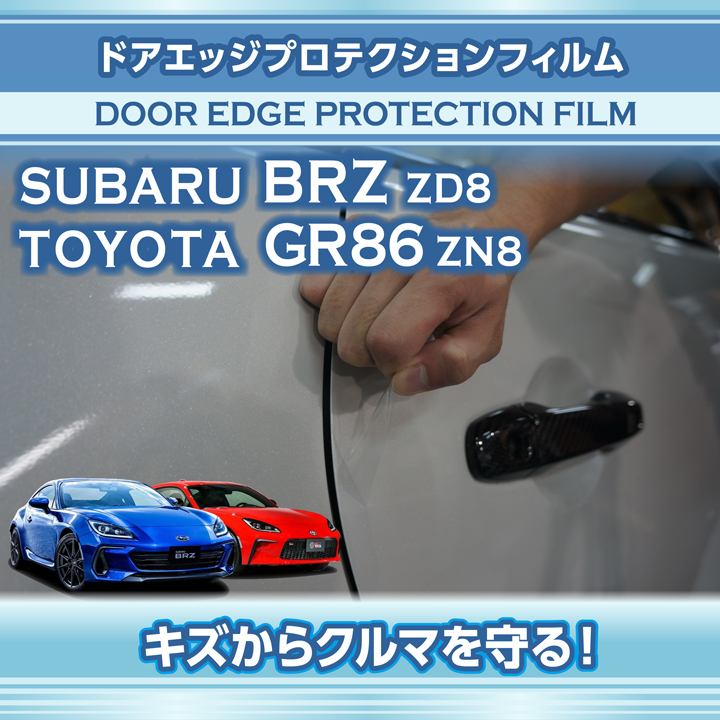 スバル新型BRZ（型式：ZD8）トヨタGR86（型式：ZN8）専用 ドアエッジ