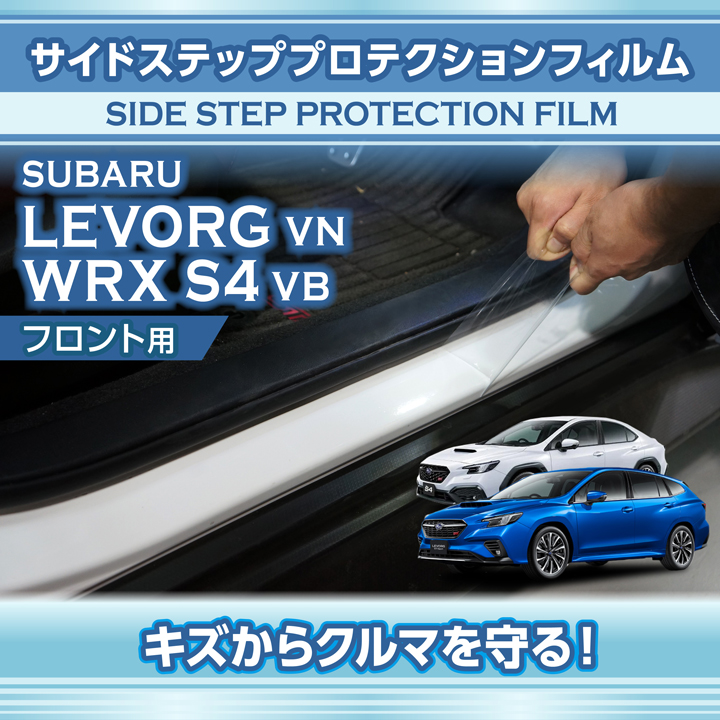 スバル レヴォーグ（型式：VN）WRX S4（型式：VB）用サイドステップ