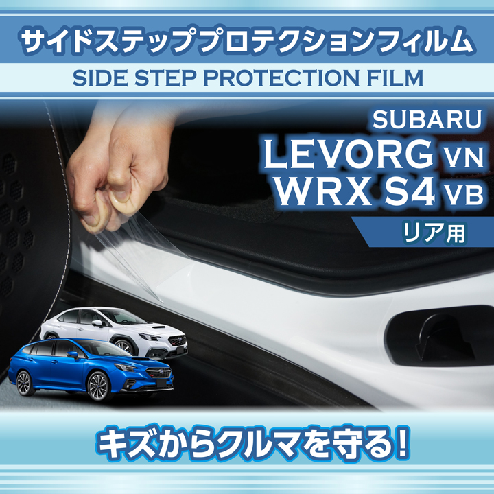 スバル レヴォーグ（型式：VN）WRX S4（型式：VB）用サイドステップ