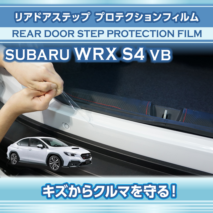 スバル WRX S4（型式：VB（年式：R3.11〜））用リアドアステッププロテクションフィルム※メール便発送 時間指定不可(SM)