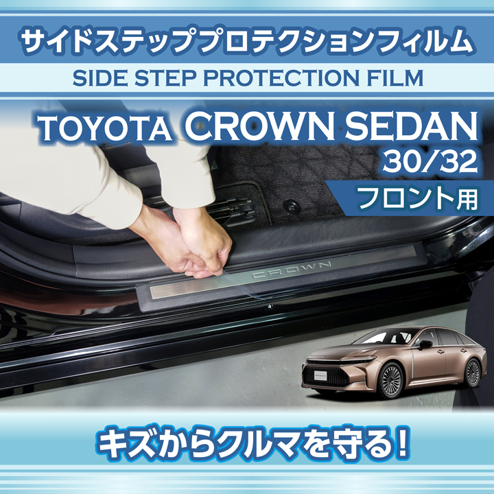 クラウン トヨタ クラウンセダン（型式：30/32系）サイドステップ