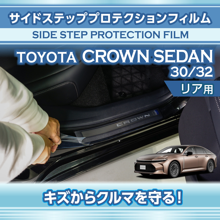 クラウン トヨタ クラウンセダン（型式：30/32系）用サイド