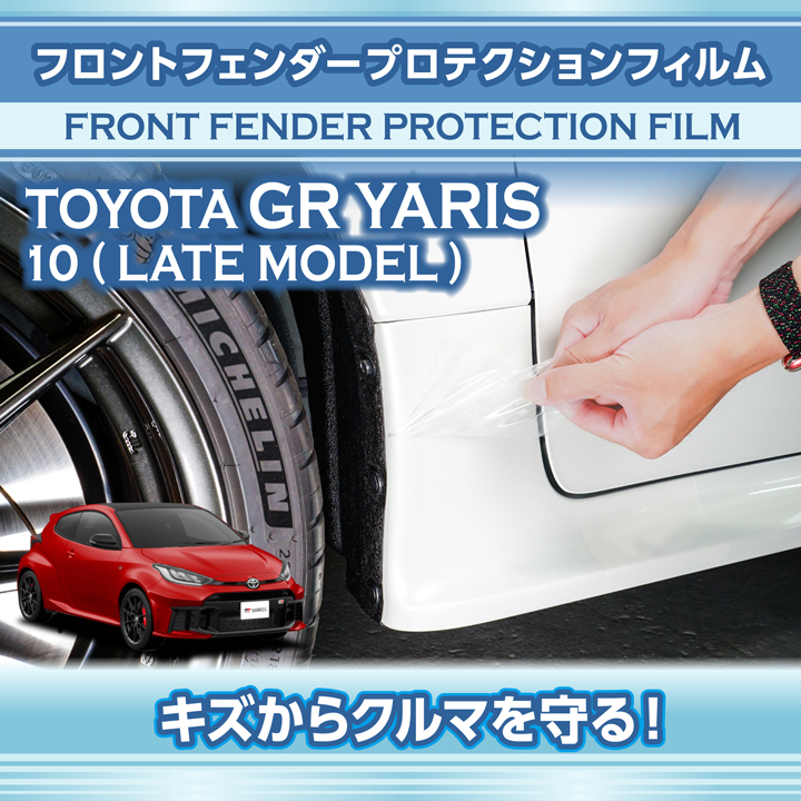 トヨタ（TOYOTA） GRヤリス(型式：10系(年式：R6.4(後期型)〜）)用